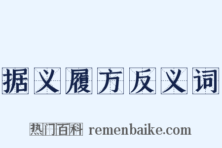 据义履方反义词是什么意思的图片